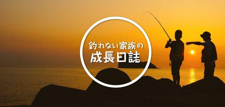 富山 釣り ブログ 釣れない家族の成長日誌